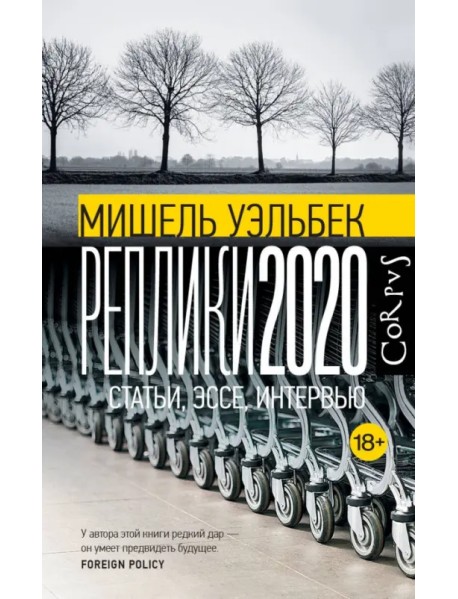 Реплики 2020