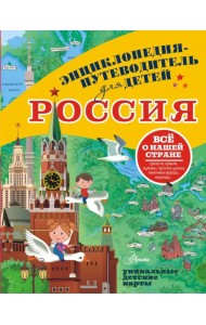 Россия. Все о нашей стране