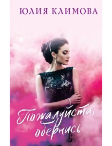 Пожалуйста, обернись