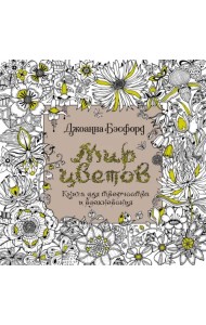 Мир цветов. Книга для творчества и вдохновения