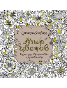 Мир цветов. Книга для творчества и вдохновения