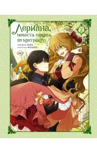 Лериана, невеста герцога по контракту. Том 2 + стикерпак