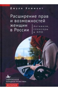 Расширение прав и возможностей женщин в России. Активизм, спонсоры и НПО