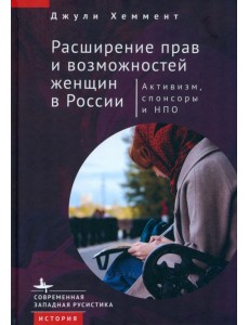 Расширение прав и возможностей женщин в России. Активизм, спонсоры и НПО