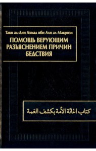 Помощь верующим разъяснением причин бедствия. Китаб игасат ал-умма би-кашф ал-гумма