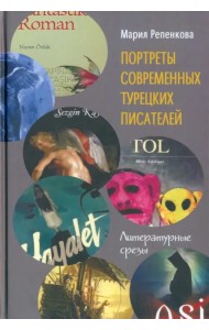 Портреты современных турецких писателей. Литературные срезы