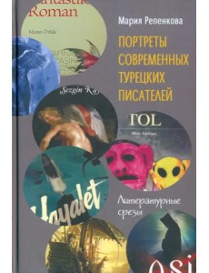 Портреты современных турецких писателей. Литературные срезы