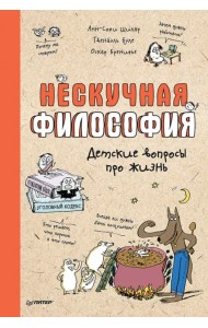 Нескучная философия. Детские вопросы про жизнь