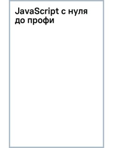 JavaScript с нуля до профи