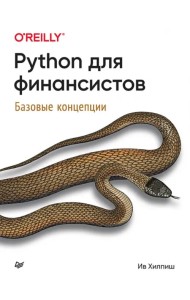 Python для финансистов