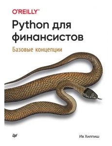 Python для финансистов