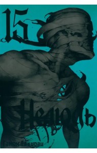 Нелюдь. Том 15