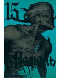 Нелюдь. Том 15 Нелюдь. Том 15