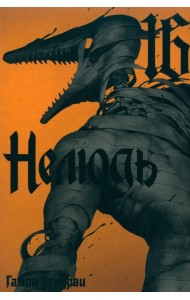 Нелюдь. Том 16