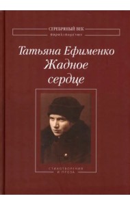 Жадное сердце. Стихотворения и проза