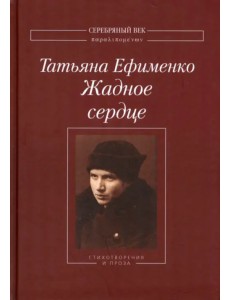 Жадное сердце. Стихотворения и проза