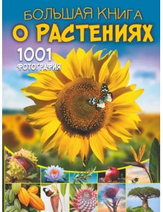 Большая книга о растениях. 1001 фотография