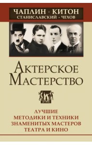 Актерское мастерство. Лучшие методики и техники знаменитых мастеров театра и кино