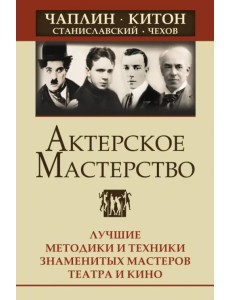 Актерское мастерство. Лучшие методики и техники знаменитых мастеров театра и кино