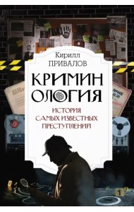 Криминология: история самых известных преступлений