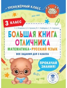 Большая книга отличника. Математика. Русский язык. Все задания для 3 класса