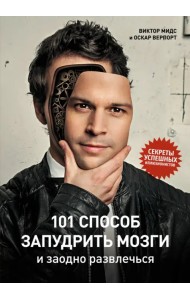 101 способ запудрить мозги и заодно развлечься. Секреты успешных иллюзионистов