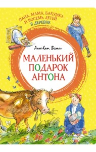 Папа, мама, бабушка и восемь детей в деревне. Маленький подарок Антона