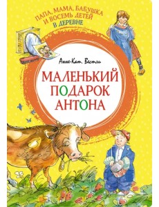 Папа, мама, бабушка и восемь детей в деревне. Маленький подарок Антона