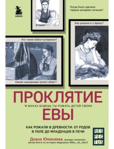 Проклятие Евы. Как рожали в древности: от родов в поле до младенцев в печи