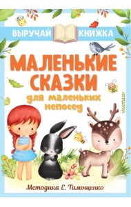 Маленькие сказки для маленьких непосед