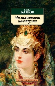 Малахитовая шкатулка