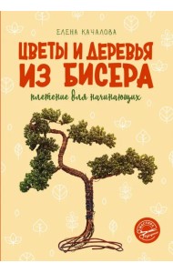 Цветы и деревья из бисера. Плетение для начинающих