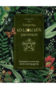 Секреты колдовских растений