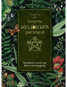 Секреты колдовских растений Секреты колдовских растений