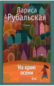 На краю осени