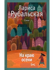 На краю осени На краю осени