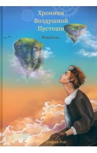 Хроники Воздушной Пустоши. Искатель
