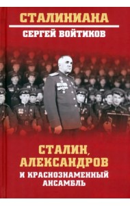 Сталин, Александров и Краснознаменный ансамбль
