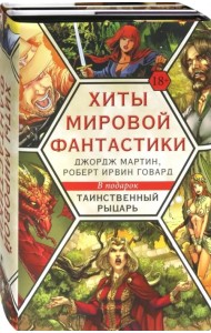 Хиты мировой фантастики. Джордж Мартин, Роберт Ирвин Говард