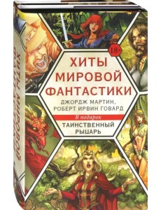 Хиты мировой фантастики. Джордж Мартин, Роберт Ирвин Говард