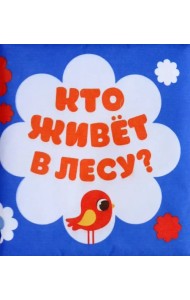 Мягкая книжка-бортик на кроватку. Лесные зверята