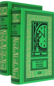 Девушка у обрыва. Имя для птицы. Комплект в 2-х томах