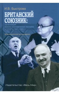 Британский союзник. Организация военно-экономических поставок в СССР в 1941–1945 гг.