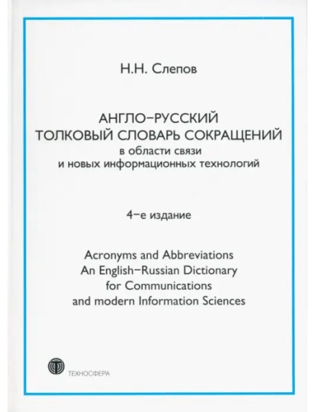 Англо-русский толковый словарь сокращений в области связи и новых информационных технологий