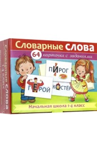 Словарные слова. Начальная школа. 1-4 классы. Наглядные пособия. 64 карточки