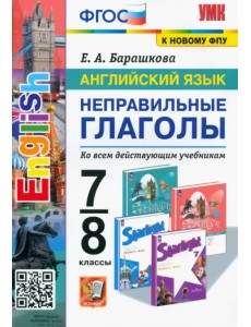 Английский язык. 7-8 классы. Неправильные глаголы. ФГОС