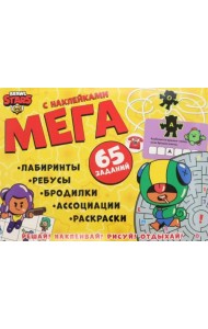 Активити с заданиями и наклейками. Brawl Stars