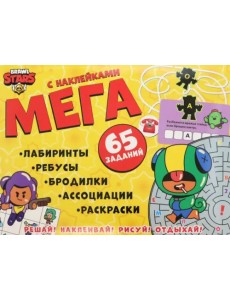 Активити с заданиями и наклейками. Brawl Stars