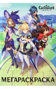 Мега Раскраска. Геншин