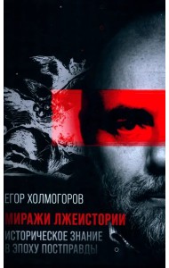 Миражи лжеистории. Историческое знание в эпоху постправды